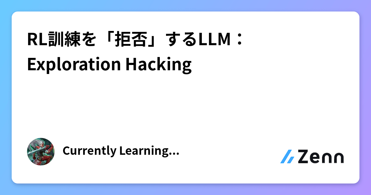 RL訓練を「拒否」するLLM：Exploration Hacking