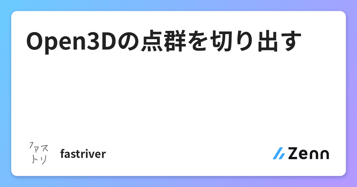 open3d (c++ api):... Open3Dの基本と点群のボクセル化 – Open3D:3Dデータ処理ライブラリ – PKYGD