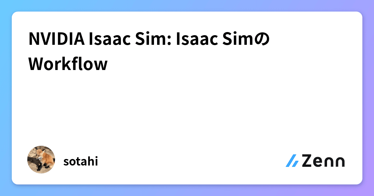 NVIDIA Isaac Sim Isaac SimのWorkflow