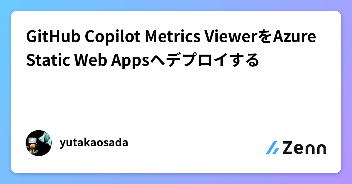 GitHub Copilot Metrics ViewerをAzure Static Web Appsへデプロイする