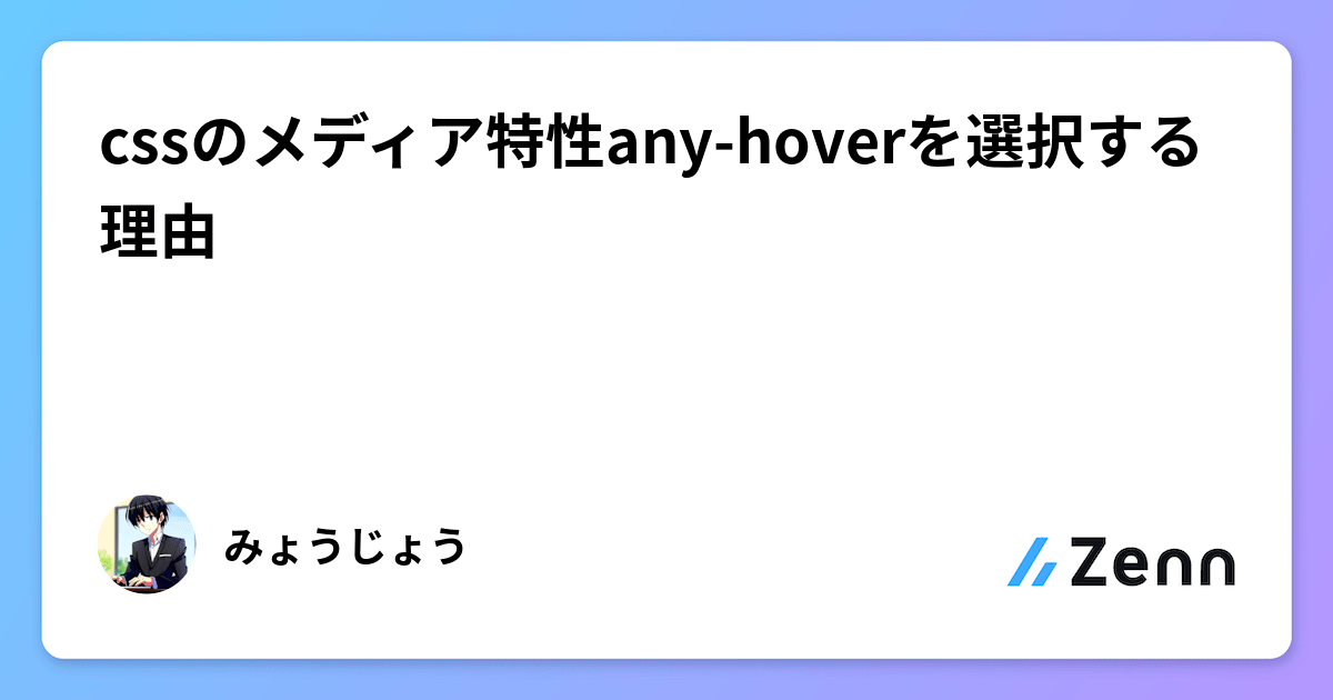 cssのメディア特性any-hoverを選択する理由