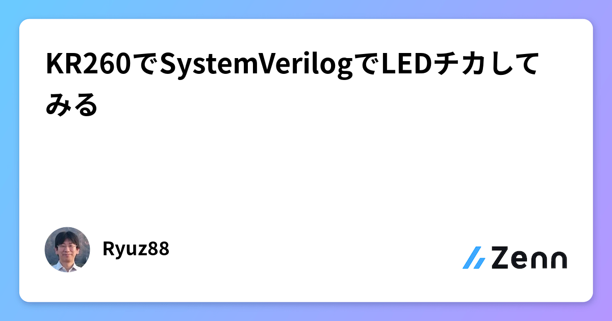 KR260でSystemVerilogでLEDチカしてみる