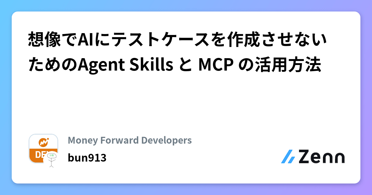 想像でAIにテストケースを作成させないためのAgent Skills と MCP の活用方法