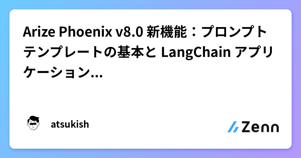 Arize Phoenix v8.0 新機能：プロンプトテンプレートの基本と LangChain アプリケーションへの応用