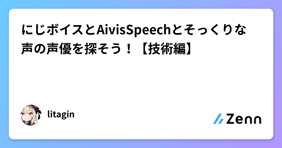 にじボイスとAivisSpeechとそっくりな声の声優を探そう！【技術編】