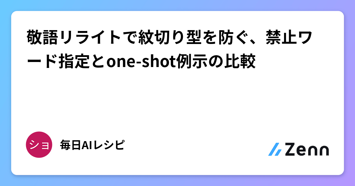 敬語重寫中防止套話：禁止詞指定與One-shot示例的比較（Zenn (LLM)）