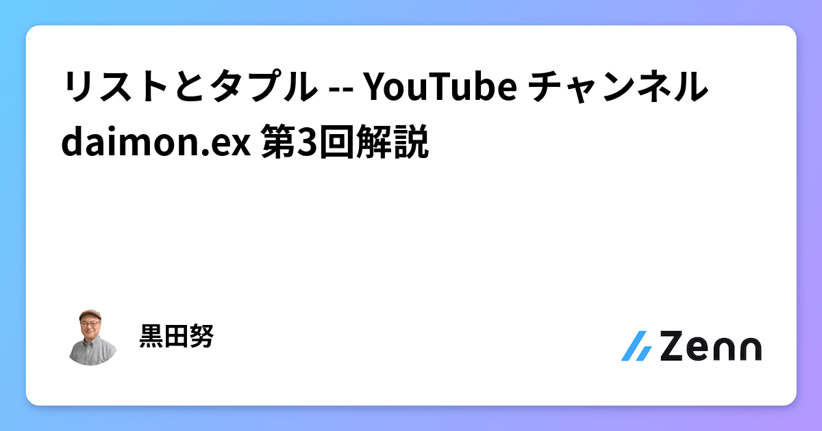 リストとタプル -- YouTube チャンネル daimon.ex 第3回解説