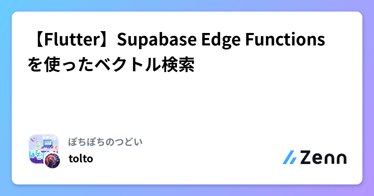 【Flutter】Supabase Edge Functionsとpgvectorでベクトル検索を実装