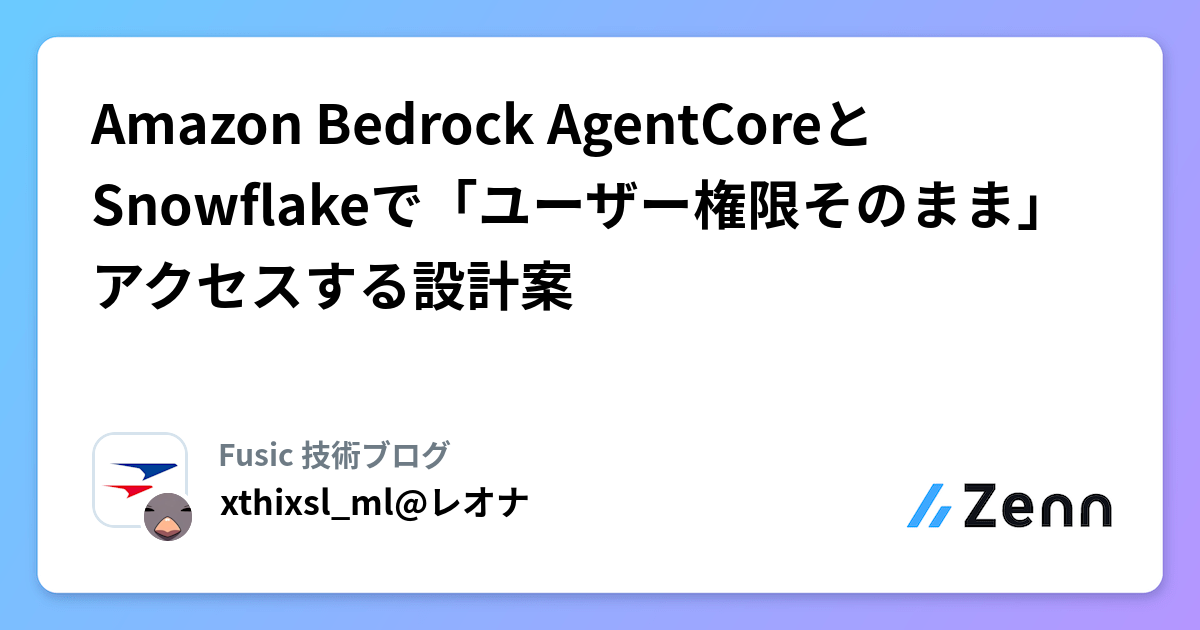 Snowflakeのデータ検索を安全に行う権限設計とは