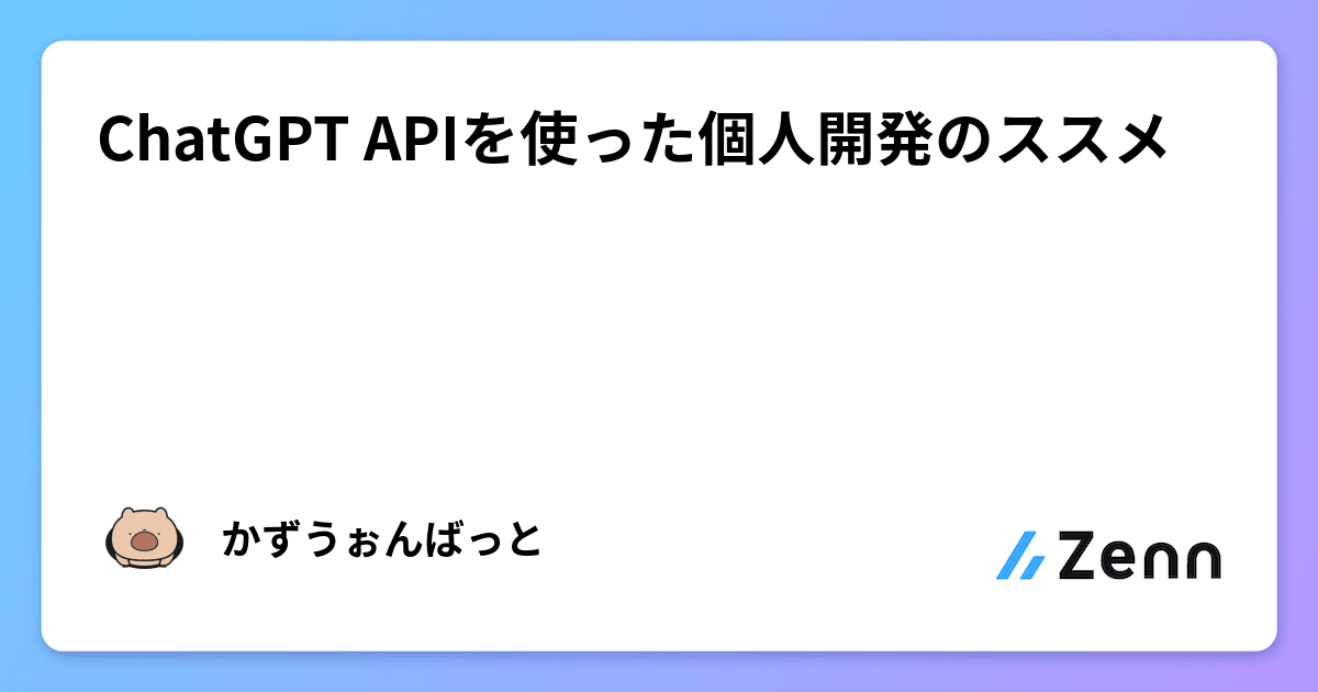 ChatGPT APIを使った個人開発のススメ