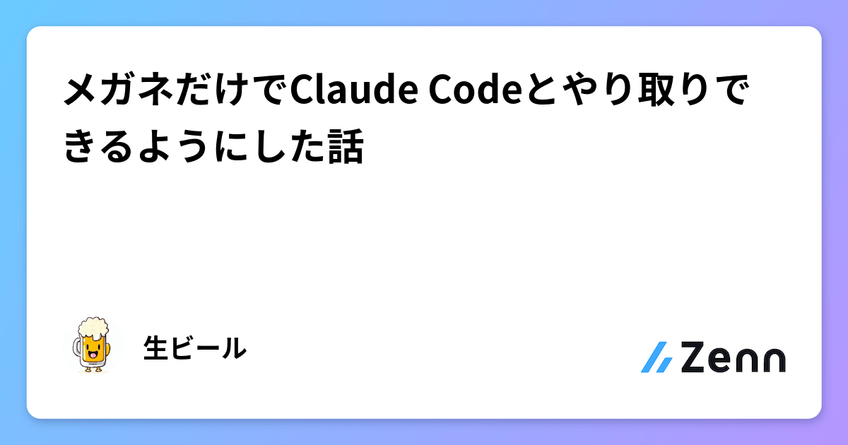 メガネだけでClaude Codeとやり取りできるようにした話