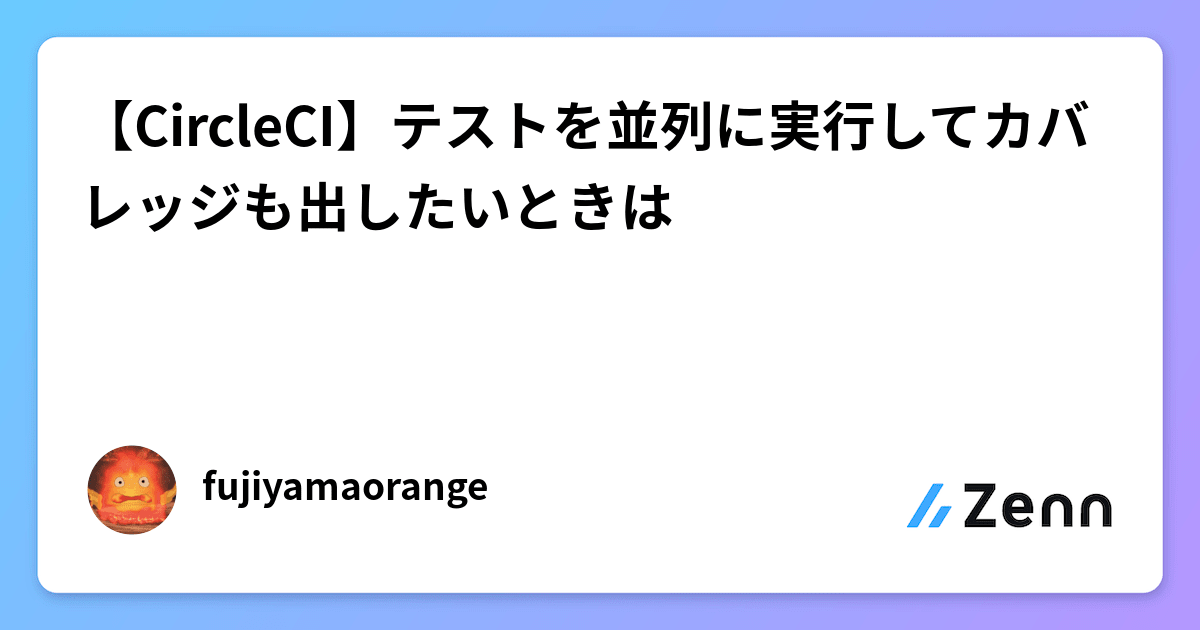 【CircleCI】テストを並列に実行してカバレッジも出したいときは