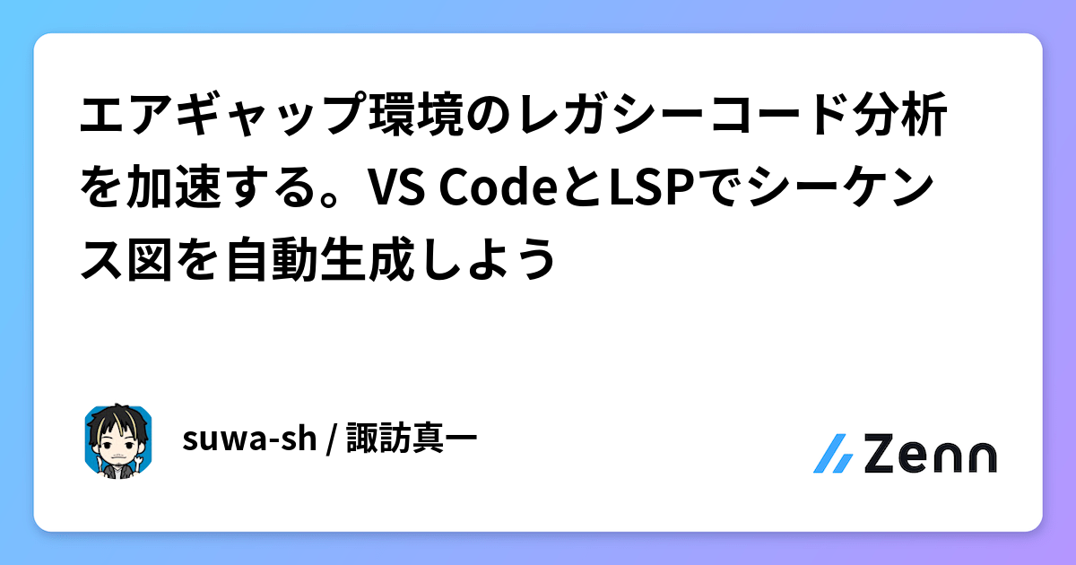 エアギャップ環境のレガシーコード分析を加速する。VS CodeとLSPでシーケンス図を自動生成しよう