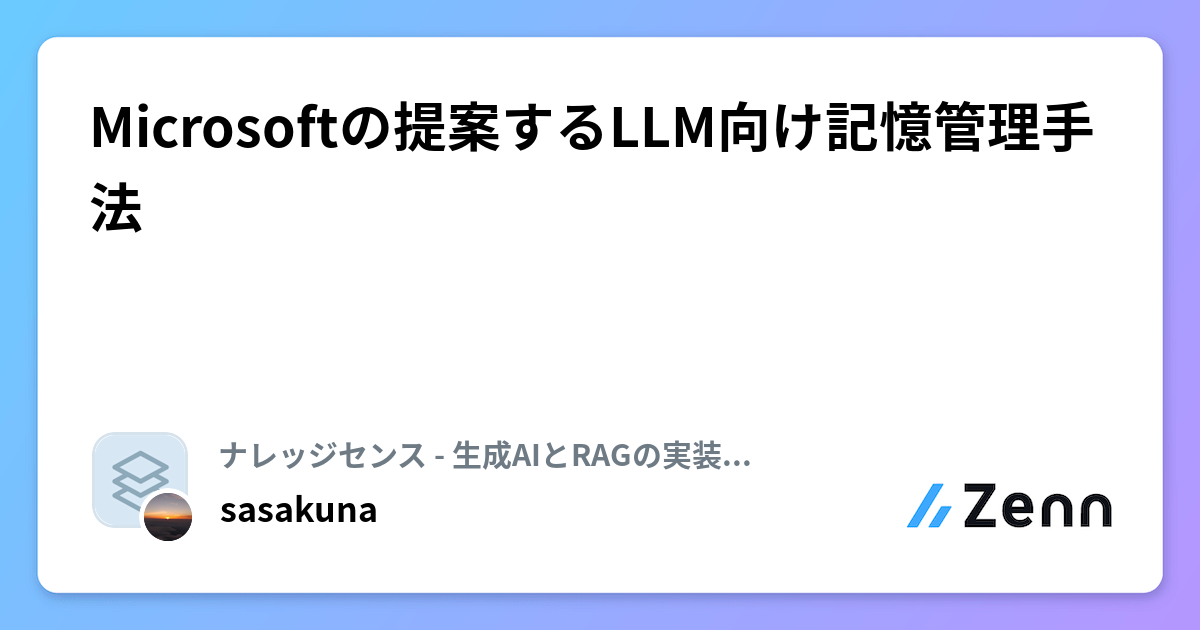 Microsoftの提案するLLM向け記憶管理手法