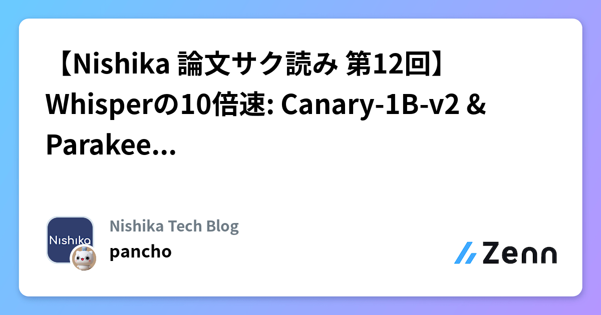 【Nishika 論文サク読み 第12回】Whisperの10倍速: Canary-1B-v2 & Parakeet-TDT-0.6B-v3