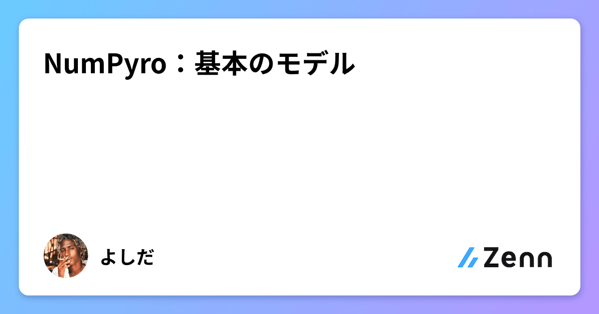 NumPyro：基本のモデル