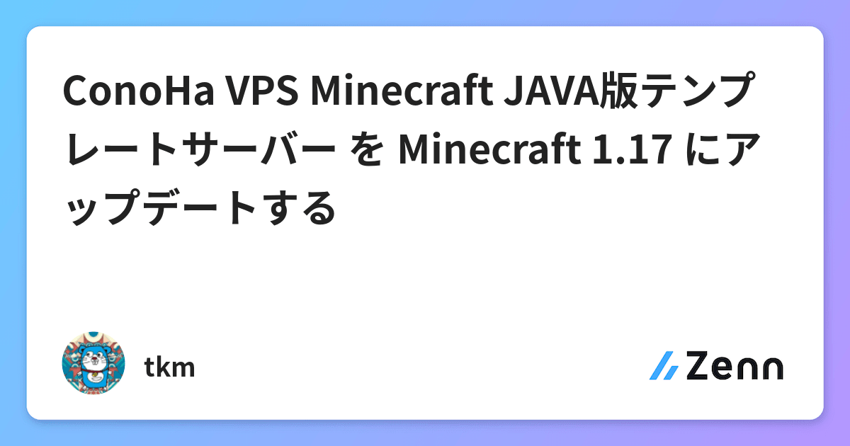 Conoha Vps Minecraft Java版テンプレートサーバー を Minecraft 1 17 にアップデートする