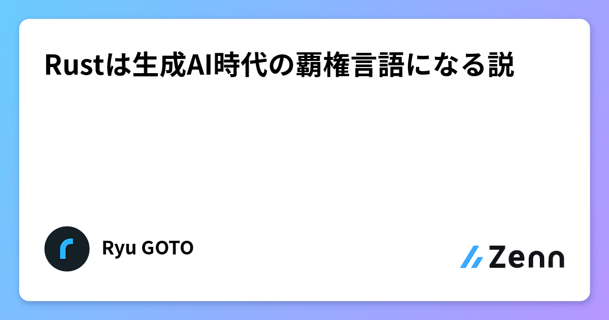 Rustは生成AI時代の覇権言語となりうるか?:開発のしんどさと魅力のジレンマ