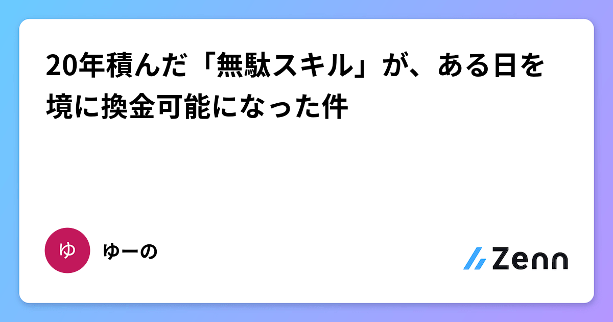 20年積んだ「無駄スキル」が、ある日を境に換金可能になった件