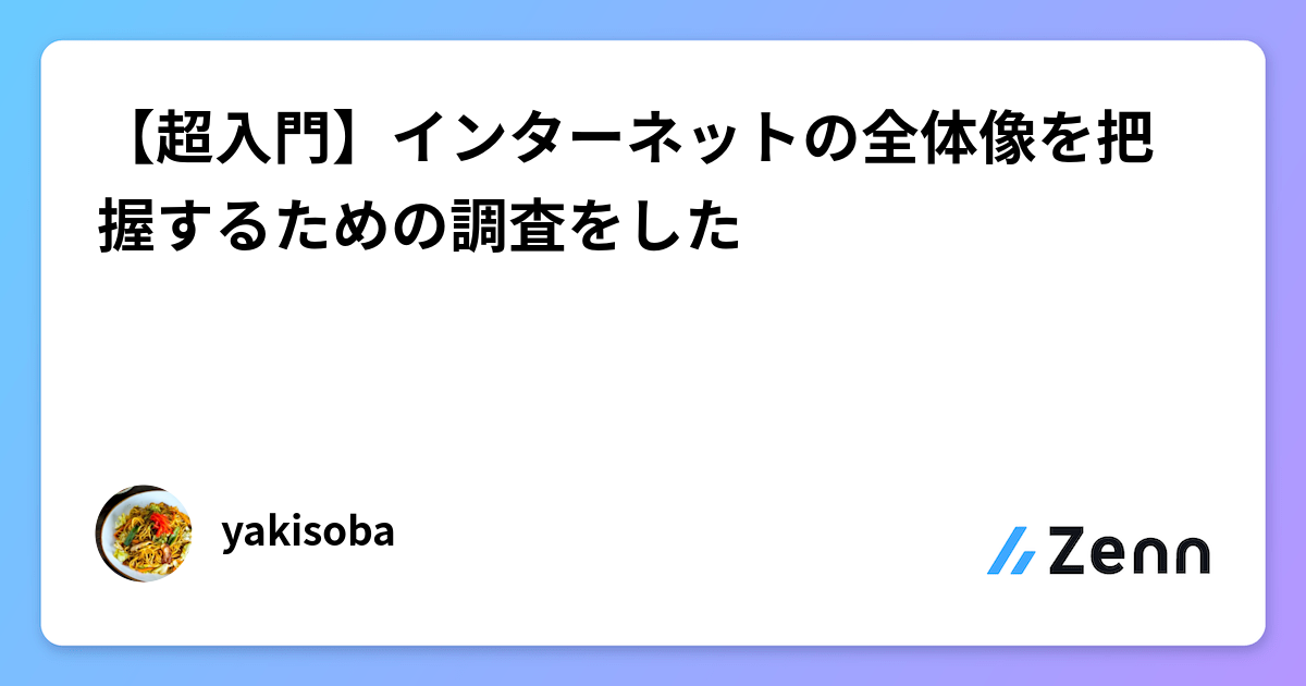 【超入門】インターネットの全体像を把握するための調査をした