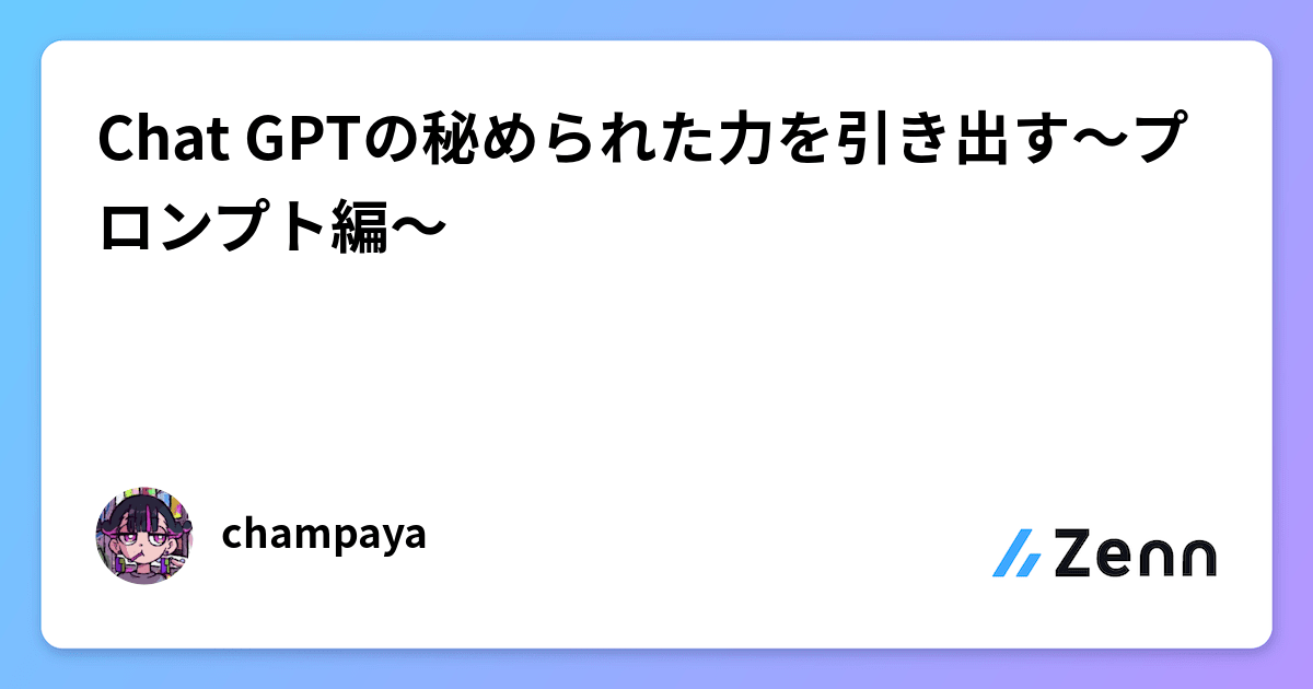 Chat GPTの秘められた力を引き出す～プロンプト編～