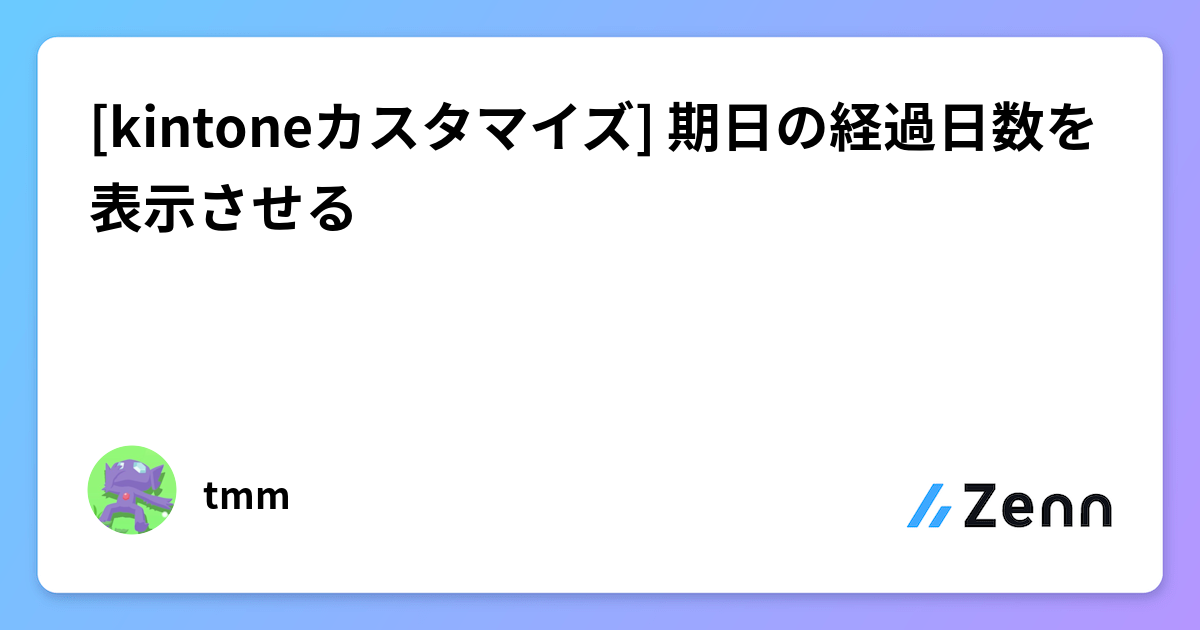 [kintoneカスタマイズ] 期日の経過日数を表示させる