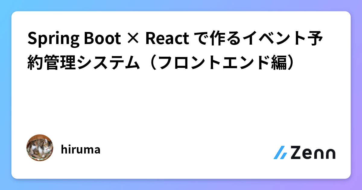 Spring Boot × React で作るイベント予約管理システム（フロントエンド編）