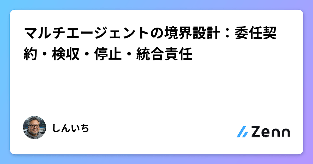 マルチエージェントの境界設計：委任契約・検収・停止・統合責任