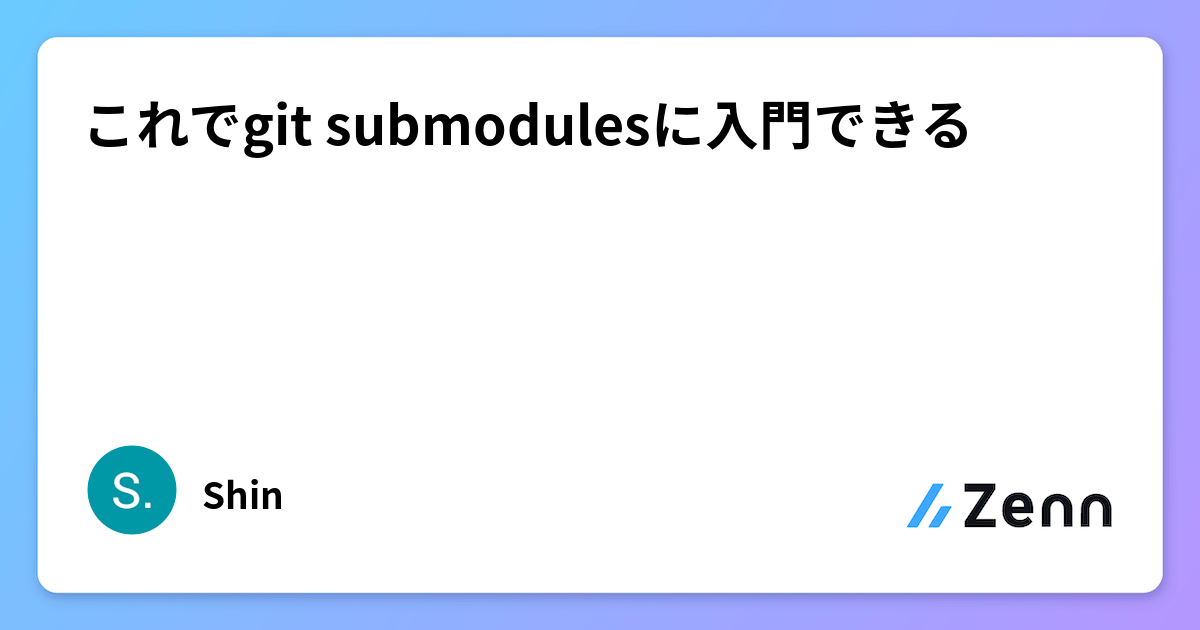 これでgit submodulesに入門できる