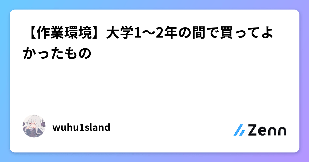 【作業環境】大学1〜2年の間で買ってよかったもの