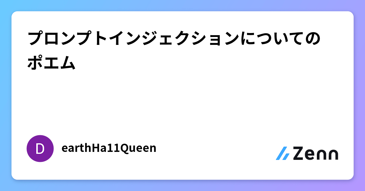 プロンプトインジェクションについてのポエム