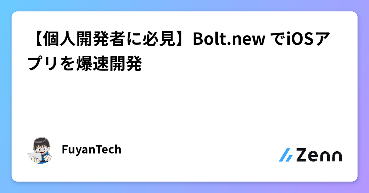 【個人開発者に必見】Bolt.new でiOSアプリを爆速開発