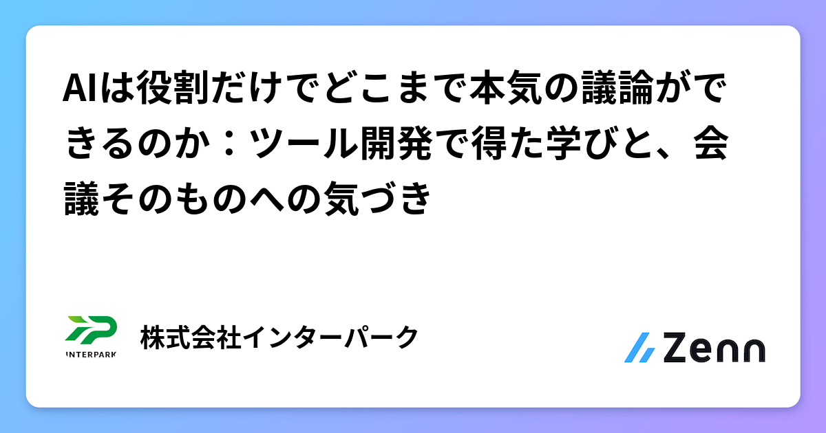 AIは役割だけでどこまで本気の議論ができるのか：ツール開発で得た学びと、会議そのものへの気づき