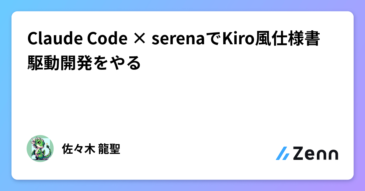 Claude Code × serenaでKiro風仕様書駆動開発をやる