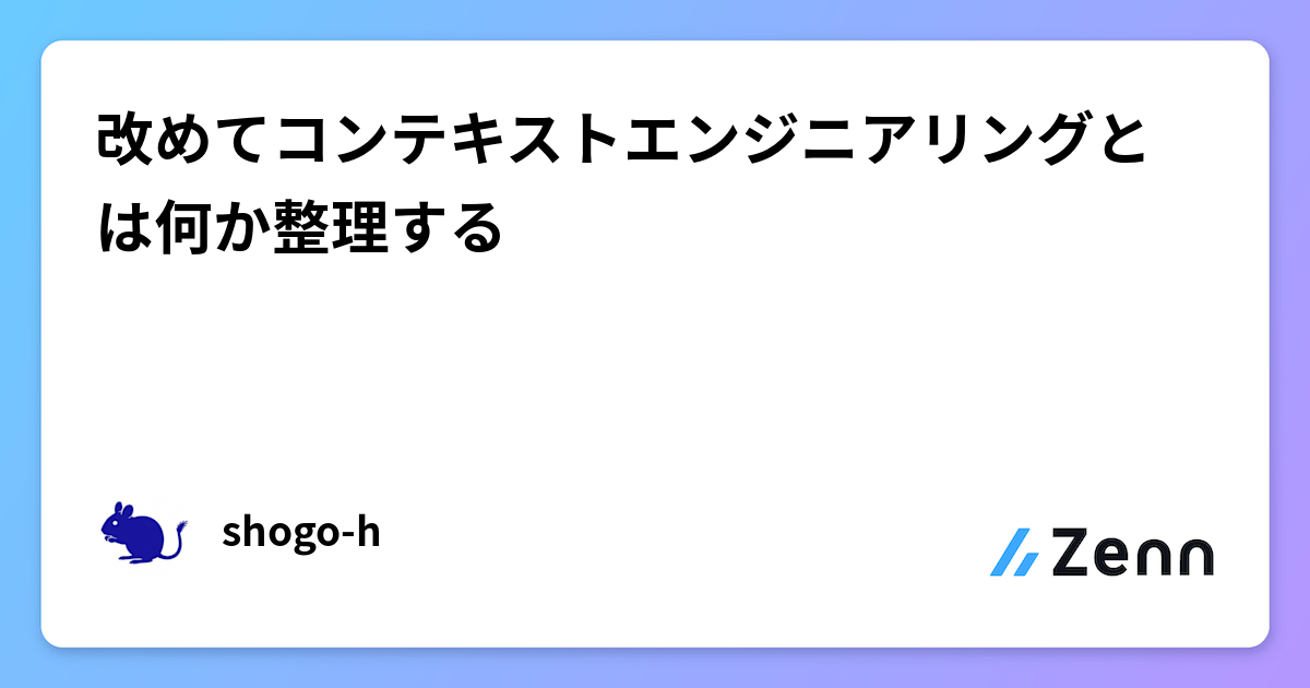 改めてコンテキストエンジニアリングとは何か整理する