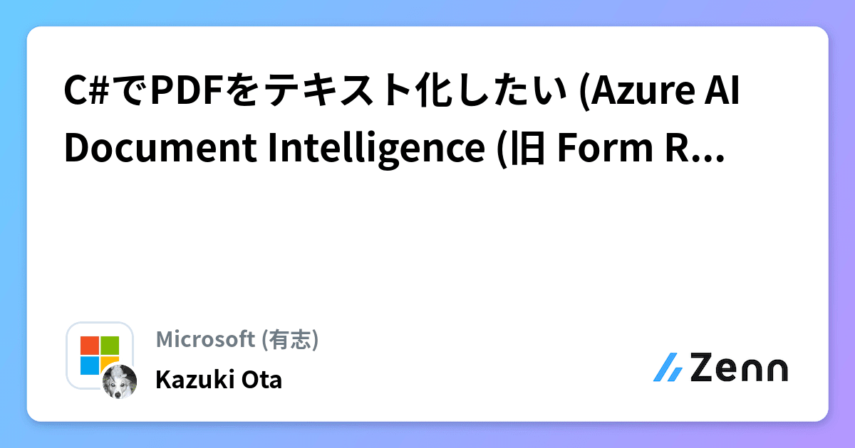 C#でPDFをテキスト化したい (Azure AI Document Intelligence (旧 Form Recognizer))