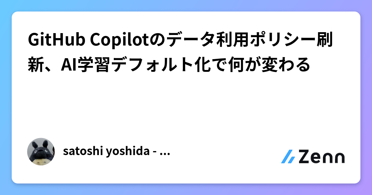 GitHub Copilotのデータ利用ポリシー刷新、AI学習デフォルト化で何が変わる
