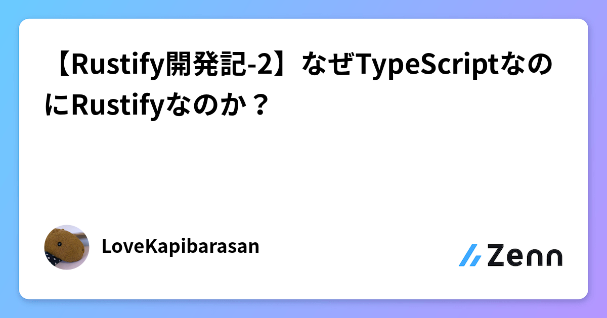 【Rustify開発記-2】なぜTypeScriptなのにRustifyなのか？
