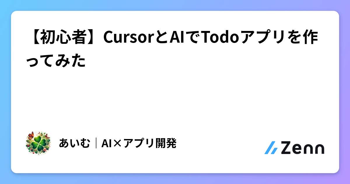 【初心者】CursorとAIでTodoアプリを作ってみた