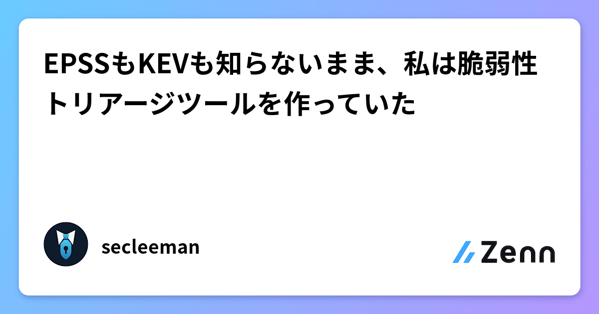 EPSSもKEVも知らないまま、私は脆弱性トリアージツールを作っていた