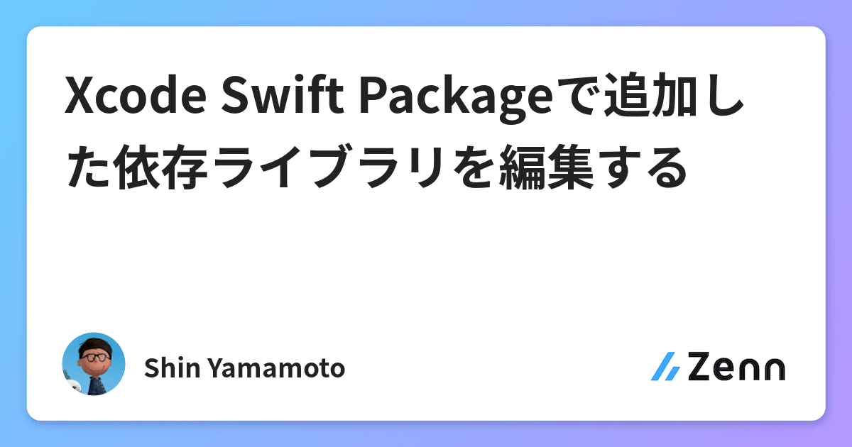 Xcode Swift Packageで追加した依存ライブラリを編集する