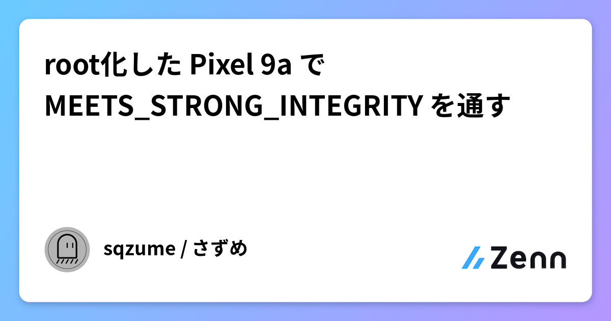 root化した Pixel 9a で MEETS_STRONG_INTEGRITY を通す