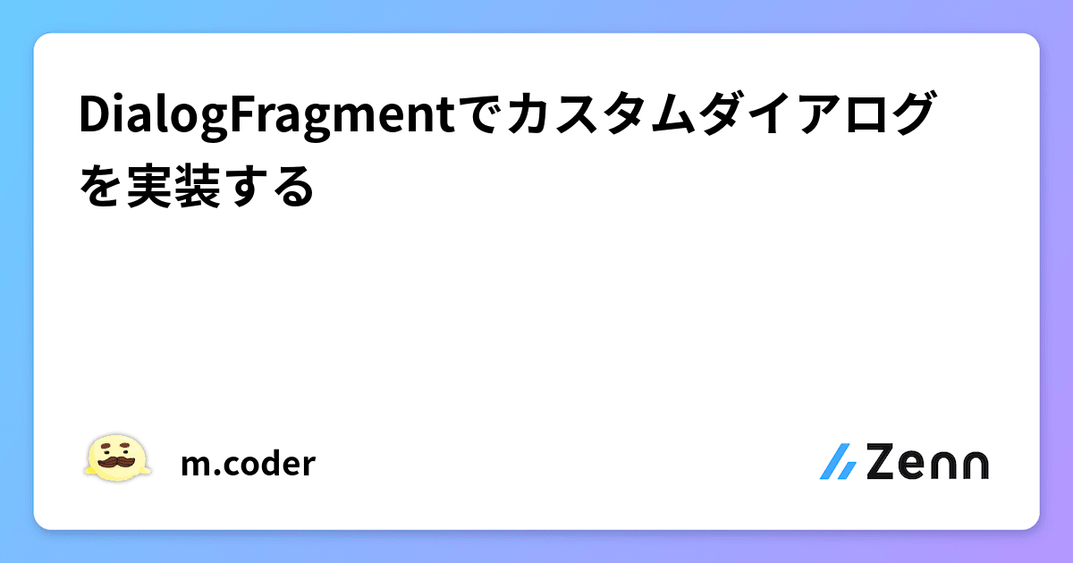 DialogFragmentでカスタムダイアログを実装する