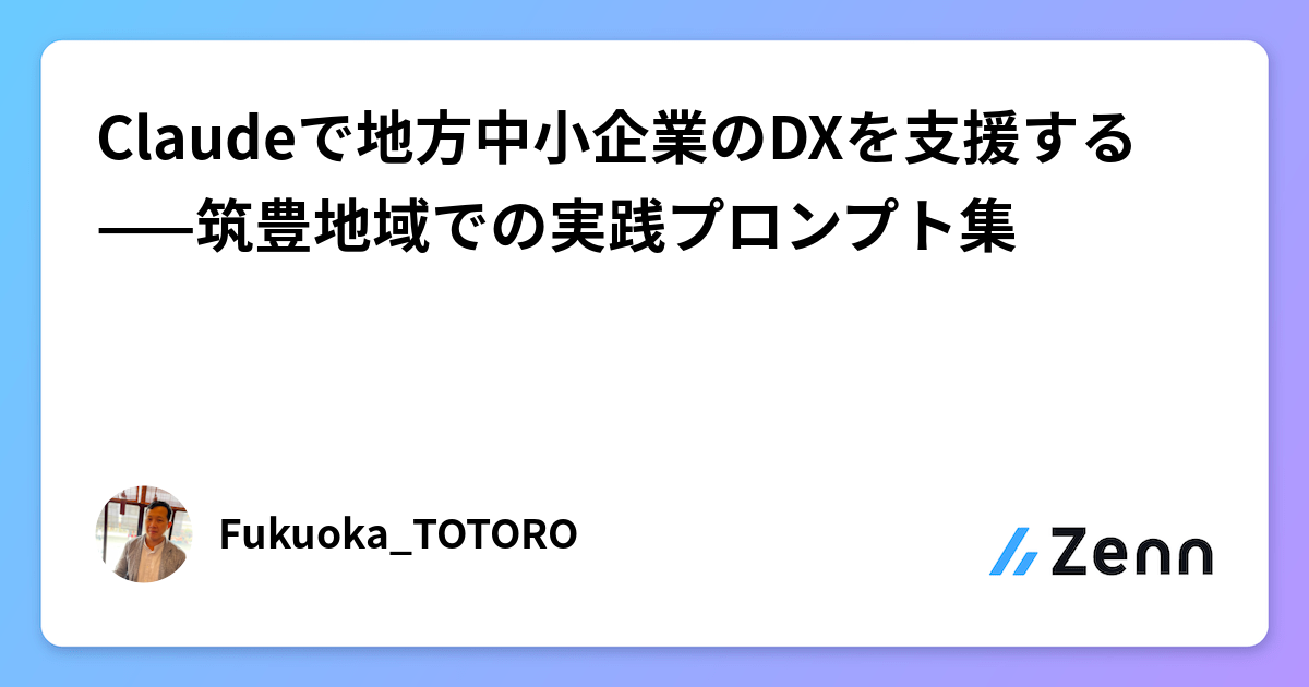 Claudeで地方中小企業のDXを支援する——筑豊地域での実践プロンプト集