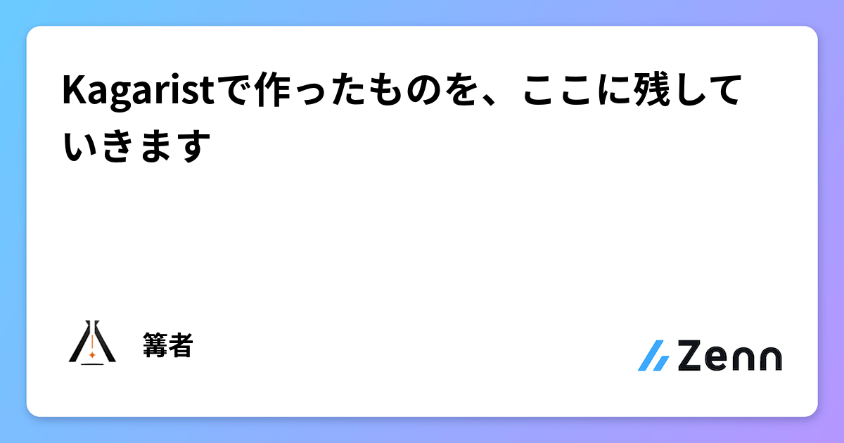 Kagaristで作ったものを、ここに残していきます