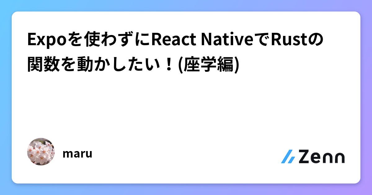 React NativeでExpo非使用時にRust関数を連携させる方法(座学編)