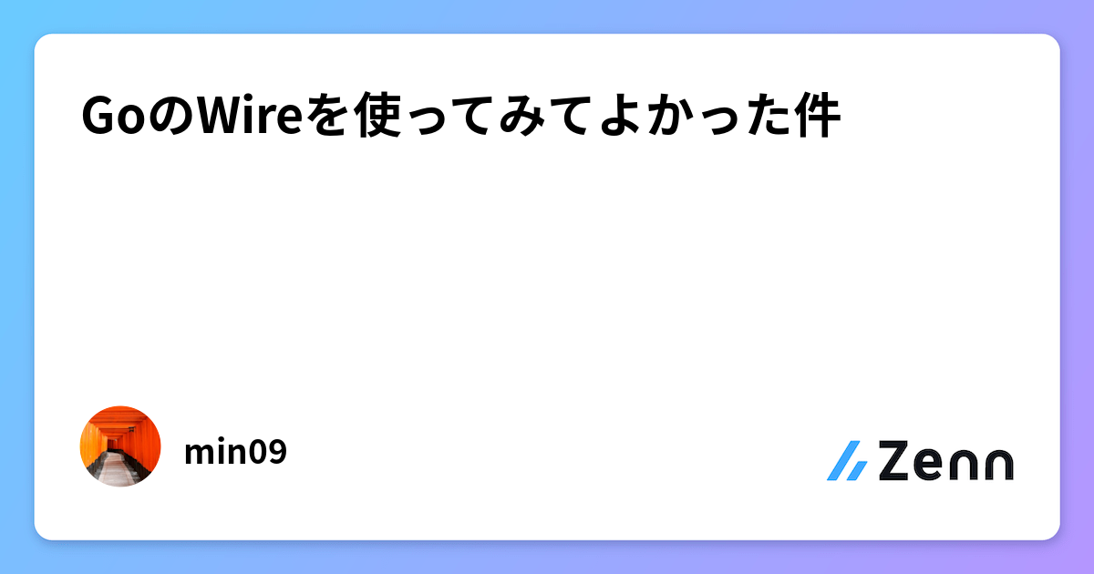 GoのWireを使ってみてよかった件