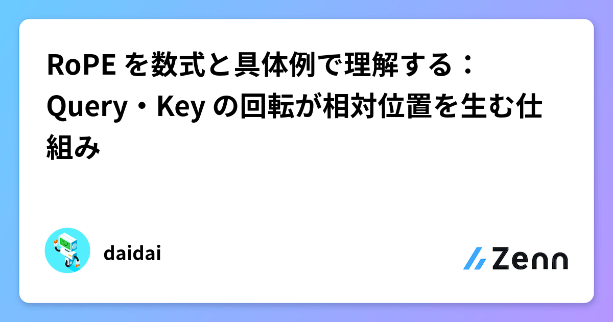 RoPE を数式と具体例で理解する：Query・Key の回転が相対位置を生む仕組み