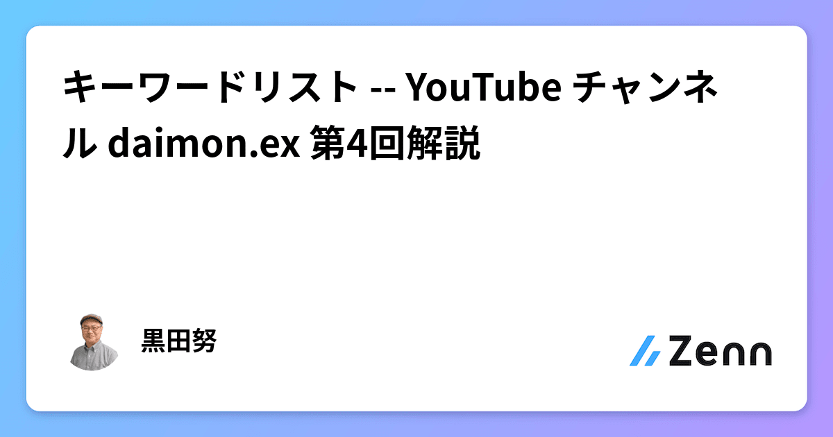 キーワードリスト -- YouTube チャンネル daimon.ex 第4回解説