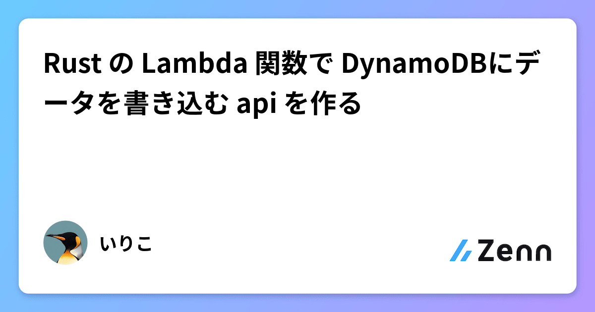 Rust の Lambda 関数で DynamoDBにデータを書き込む api を作る